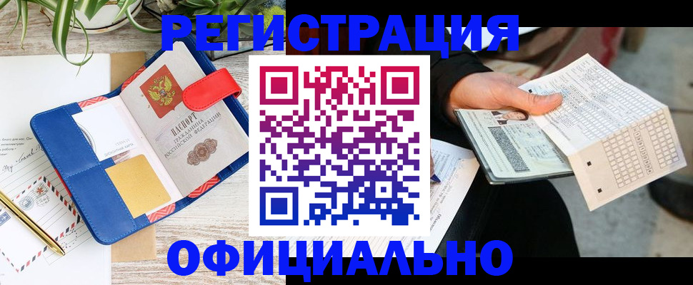 прописка для работы в Данилове